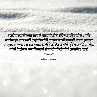 Picture 06 - 2 इतिहास 26:11 MARIRV - उज्जीयाच्या - Bible Verse Picture