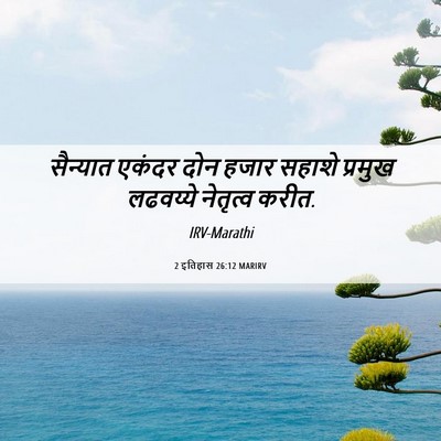Picture 06 - 2 इतिहास 26:12 MARIRV - सैन्यात एकंदर दोन - Bible Verse Picture