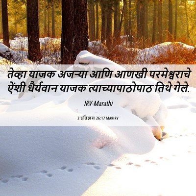 Picture 06 - 2 इतिहास 26:17 MARIRV - तेव्हा याजक - Bible Verse Picture