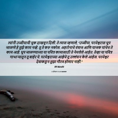 Picture 06 - 2 इतिहास 26:18 MARIRV - त्यांनी उज्जीयाची - Bible Verse Picture