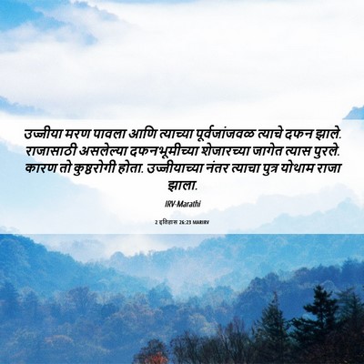 Picture 06 - 2 इतिहास 26:23 MARIRV - उज्जीया मरण पावला - Bible Verse Picture