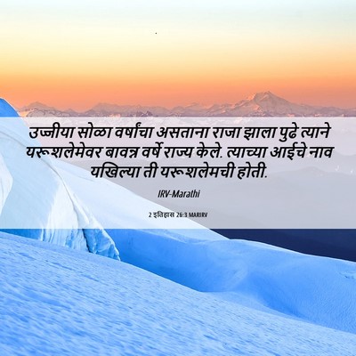 Picture 06 - 2 इतिहास 26:3 MARIRV - उज्जीया सोळा - Bible Verse Picture