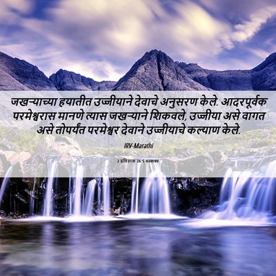 Picture 06 - 2 इतिहास 26:5 MARIRV - जखऱ्याच्या हयातीत - Bible Verse Picture