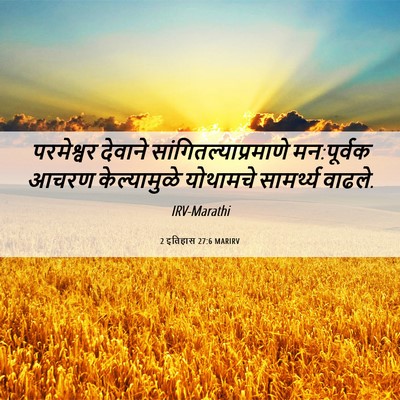 Picture 06 - 2 इतिहास 27:6 MARIRV - परमेश्वर देवाने - Bible Verse Picture