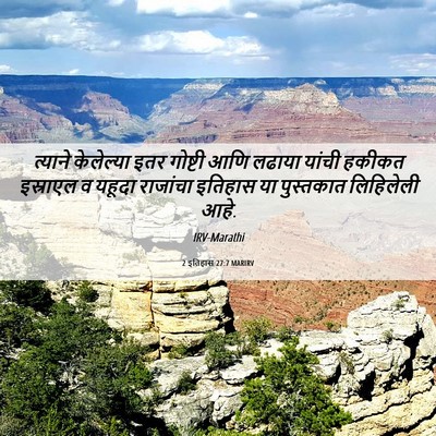 Picture 06 - 2 इतिहास 27:7 MARIRV - त्याने केलेल्या - Bible Verse Picture