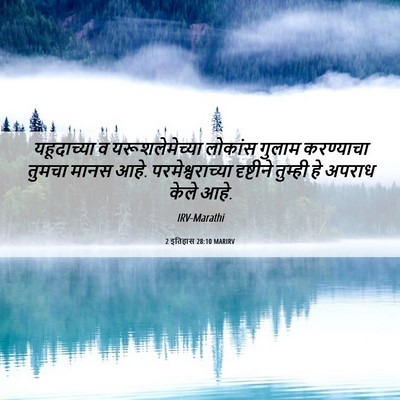 Picture 06 - 2 इतिहास 28:10 MARIRV - यहूदाच्या व - Bible Verse Picture