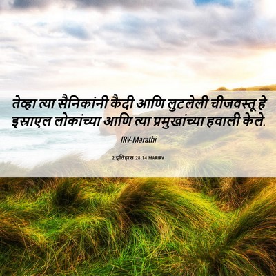 Picture 06 - 2 इतिहास 28:14 MARIRV - तेव्हा त्या - Bible Verse Picture