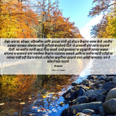 Picture 06 - 2 इतिहास 28:15 MARIRV - तेव्हा अजऱ्या, - Bible Verse Picture