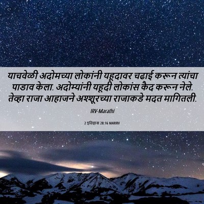 Picture 06 - 2 इतिहास 28:16 MARIRV - याचवेळी अदोमच्या - Bible Verse Picture