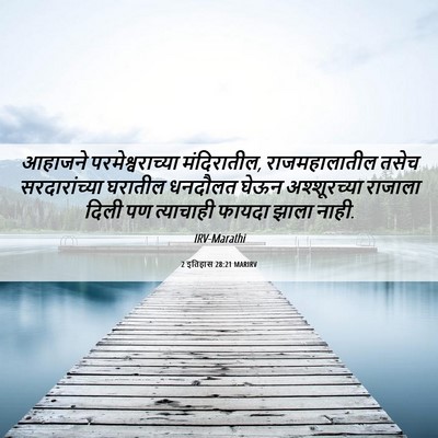 Picture 06 - 2 इतिहास 28:21 MARIRV - आहाजने - Bible Verse Picture