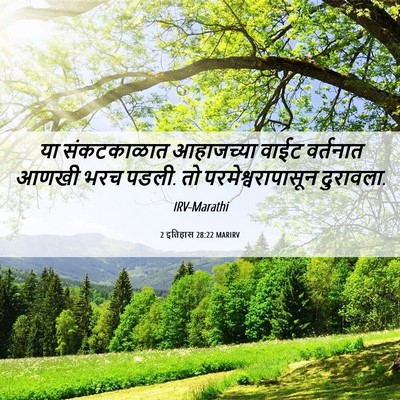 Picture 06 - 2 इतिहास 28:22 MARIRV - या संकटकाळात - Bible Verse Picture