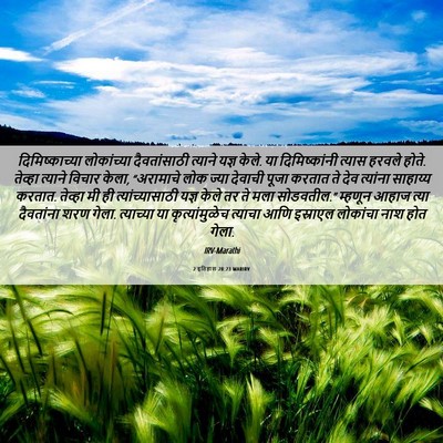 Picture 06 - 2 इतिहास 28:23 MARIRV - दिमिष्काच्या - Bible Verse Picture