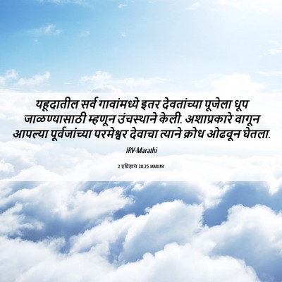 Picture 06 - 2 इतिहास 28:25 MARIRV - यहूदातील सर्व - Bible Verse Picture