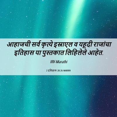 Picture 06 - 2 इतिहास 28:26 MARIRV - आहाजची सर्व - Bible Verse Picture