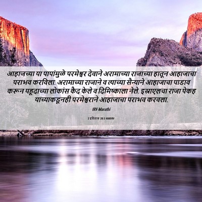 Picture 06 - 2 इतिहास 28:5 MARIRV - आहाजच्या या - Bible Verse Picture