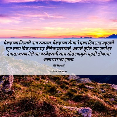 Picture 06 - 2 इतिहास 28:6 MARIRV - पेकहच्या पित्याचे - Bible Verse Picture