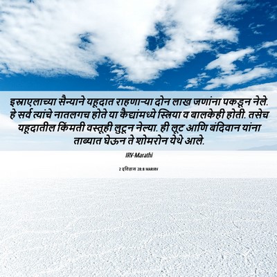 Picture 06 - 2 इतिहास 28:8 MARIRV - इस्राएलाच्या - Bible Verse Picture