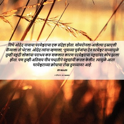 Picture 06 - 2 इतिहास 28:9 MARIRV - तिथे ओदेद नावाचा - Bible Verse Picture