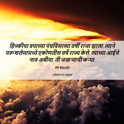 Picture 06 - 2 इतिहास 29:1 MARIRV - हिज्कीया वयाच्या - Bible Verse Picture