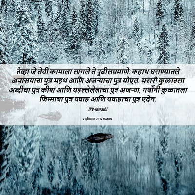 Picture 06 - 2 इतिहास 29:12 MARIRV - तेव्हा जे लेवी - Bible Verse Picture