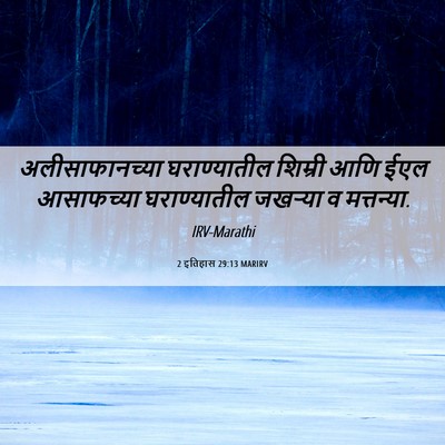 Picture 06 - 2 इतिहास 29:13 MARIRV - अलीसाफानच्या - Bible Verse Picture