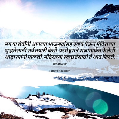 Picture 06 - 2 इतिहास 29:15 MARIRV - मग या लेवींनी - Bible Verse Picture