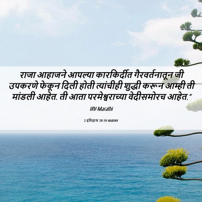 Picture 06 - 2 इतिहास 29:19 MARIRV - राजा आहाजने - Bible Verse Picture