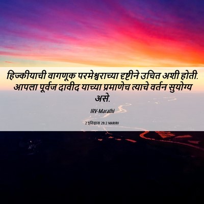 Picture 06 - 2 इतिहास 29:2 MARIRV - हिज्कीयाची वागणूक - Bible Verse Picture