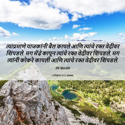 Picture 06 - 2 इतिहास 29:22 MARIRV - त्याप्रमाणे - Bible Verse Picture