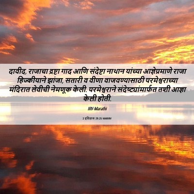 Picture 06 - 2 इतिहास 29:25 MARIRV - दावीद, राजाचा - Bible Verse Picture