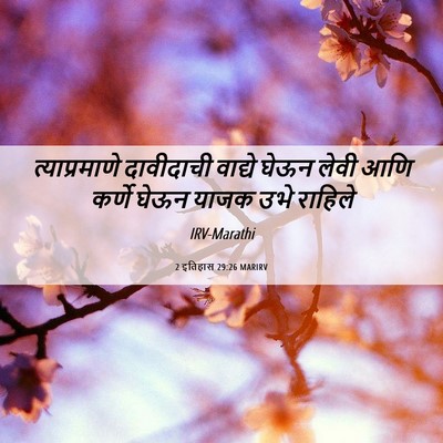 Picture 06 - 2 इतिहास 29:26 MARIRV - त्याप्रमाणे - Bible Verse Picture