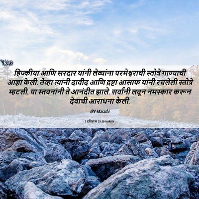 Picture 06 - 2 इतिहास 29:30 MARIRV - हिज्कीया आणि - Bible Verse Picture