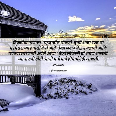 Picture 06 - 2 इतिहास 29:31 MARIRV - हिज्कीया म्हणाला, - Bible Verse Picture