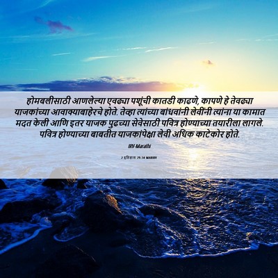 Picture 06 - 2 इतिहास 29:34 MARIRV - होमबलीसाठी - Bible Verse Picture
