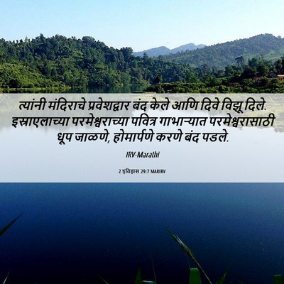 Picture 06 - 2 इतिहास 29:7 MARIRV - त्यांनी मंदिराचे - Bible Verse Picture