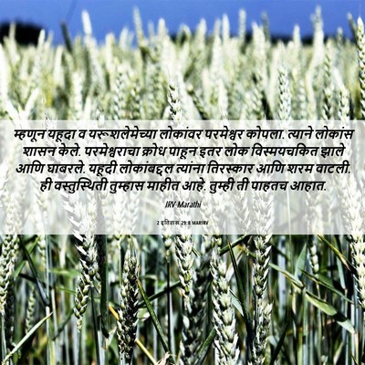 Picture 06 - 2 इतिहास 29:8 MARIRV - म्हणून यहूदा व - Bible Verse Picture