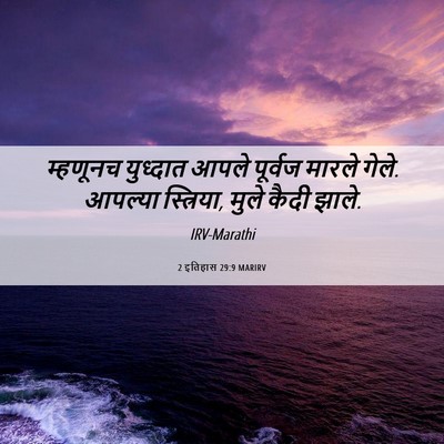 Picture 06 - 2 इतिहास 29:9 MARIRV - म्हणूनच युध्दात - Bible Verse Picture