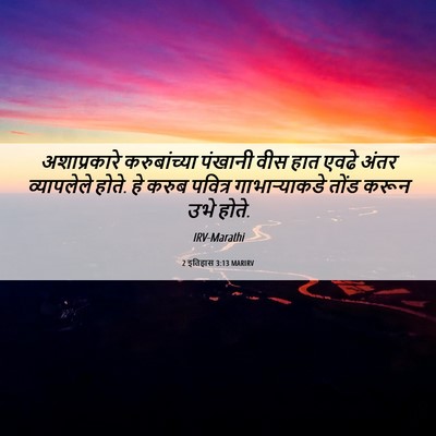 Picture 06 - 2 इतिहास 3:13 MARIRV - अशाप्रकारे - Bible Verse Picture