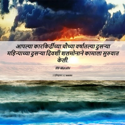 Picture 06 - 2 इतिहास 3:2 MARIRV - आपल्या - Bible Verse Picture