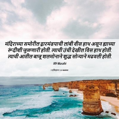 Picture 06 - 2 इतिहास 3:4 MARIRV - मंदिराच्या समोरील - Bible Verse Picture