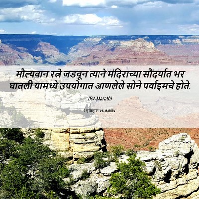 Picture 06 - 2 इतिहास 3:6 MARIRV - मौल्यवान रत्ने - Bible Verse Picture