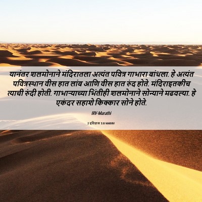 Picture 06 - 2 इतिहास 3:8 MARIRV - यानंतर शलमोनाने - Bible Verse Picture