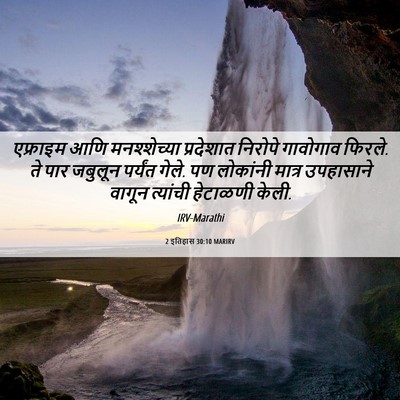 Picture 06 - 2 इतिहास 30:10 MARIRV - एफ्राइम आणि - Bible Verse Picture