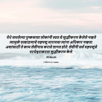 Picture 06 - 2 इतिहास 30:17 MARIRV - येथे जमलेल्या - Bible Verse Picture