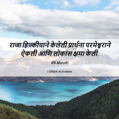 Picture 06 - 2 इतिहास 30:20 MARIRV - राजा हिज्कीयाने - Bible Verse Picture