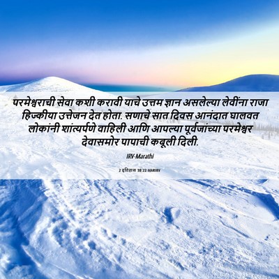 Picture 06 - 2 इतिहास 30:22 MARIRV - परमेश्वराची सेवा - Bible Verse Picture