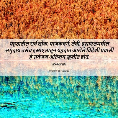 Picture 06 - 2 इतिहास 30:25 MARIRV - यहूदातील सर्व लोक, - Bible Verse Picture