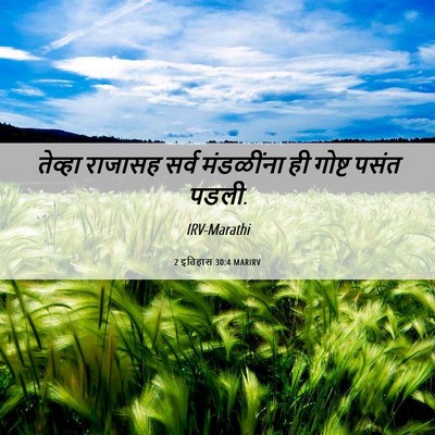 Picture 06 - 2 इतिहास 30:4 MARIRV - तेव्हा राजासह - Bible Verse Picture