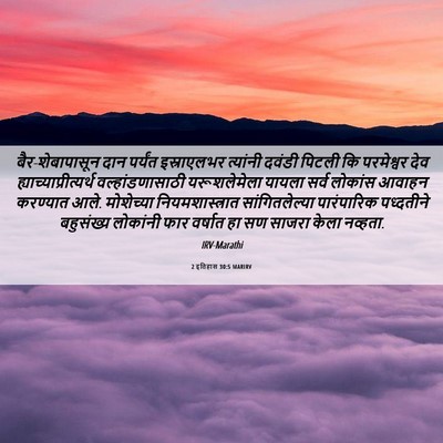 Picture 06 - 2 इतिहास 30:5 MARIRV - बैर-शेबापासून दान - Bible Verse Picture