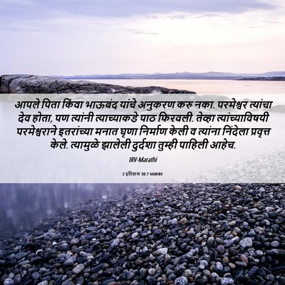 Picture 06 - 2 इतिहास 30:7 MARIRV - आपले पिता किंवा - Bible Verse Picture
